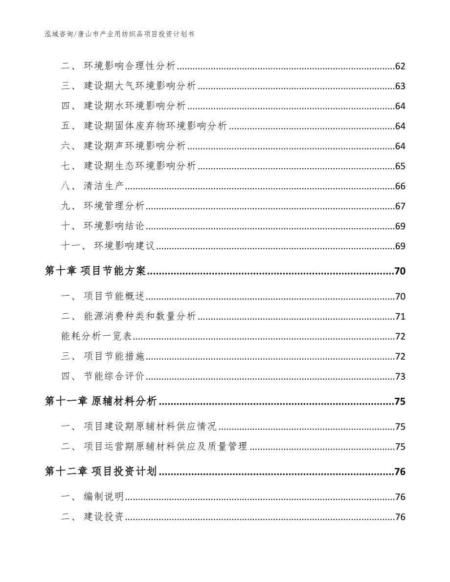 唐山市产业用纺织品项目投资计划书_第5页