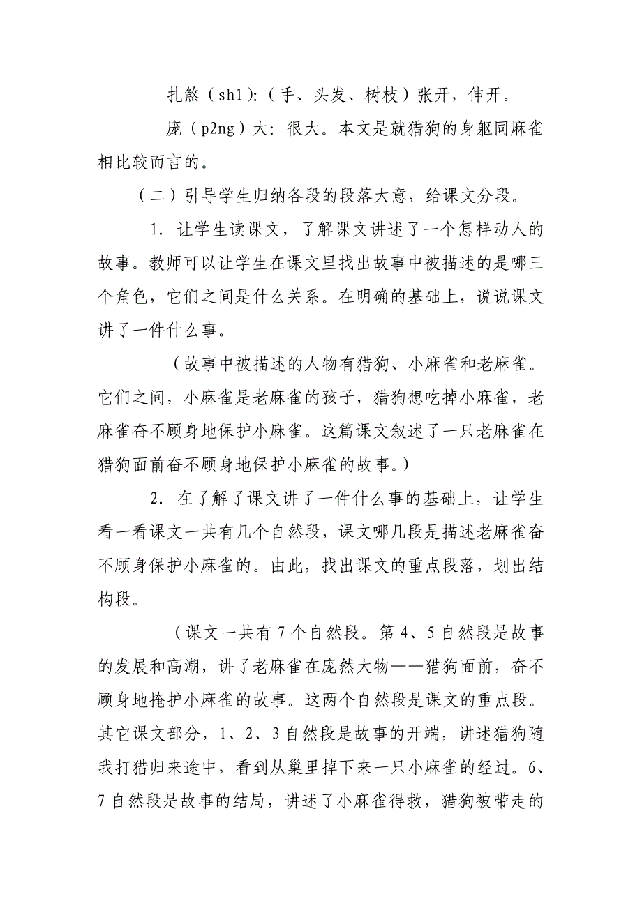 2019人教版部编本四年级上册《麻雀》教学设计_第4页