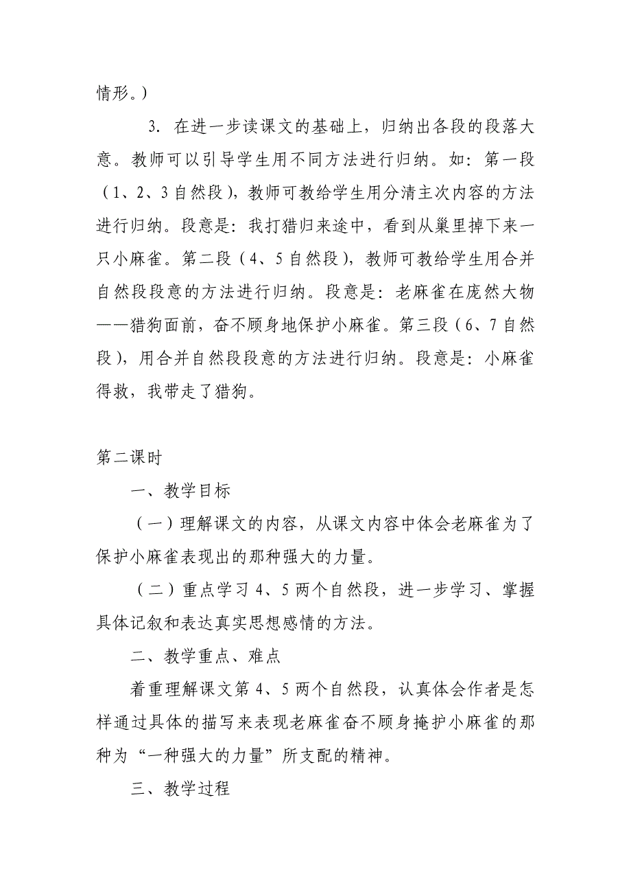 2019人教版部编本四年级上册《麻雀》教学设计_第5页