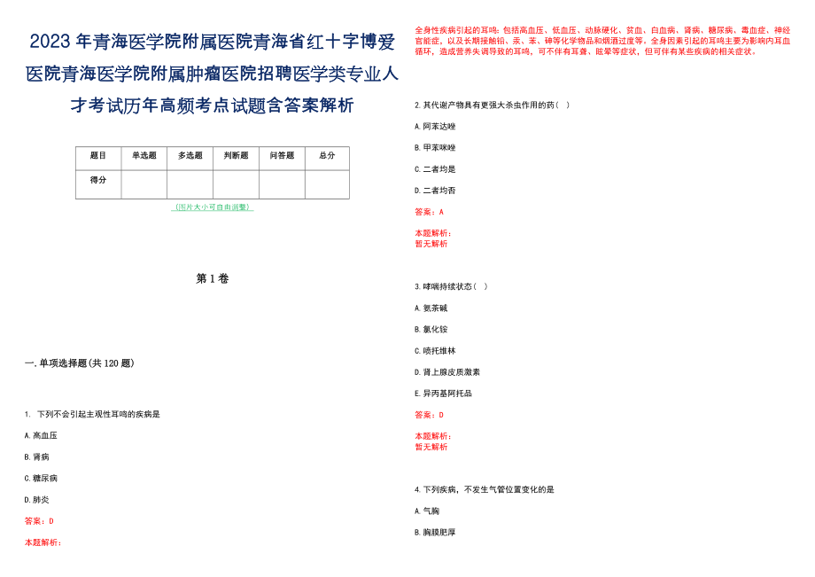 2023年青海医学院附属医院青海省红十字博爱医院青海医学院附属肿瘤医院招聘医学类专业人才考试历年高频考点试题含答案解析_第1页