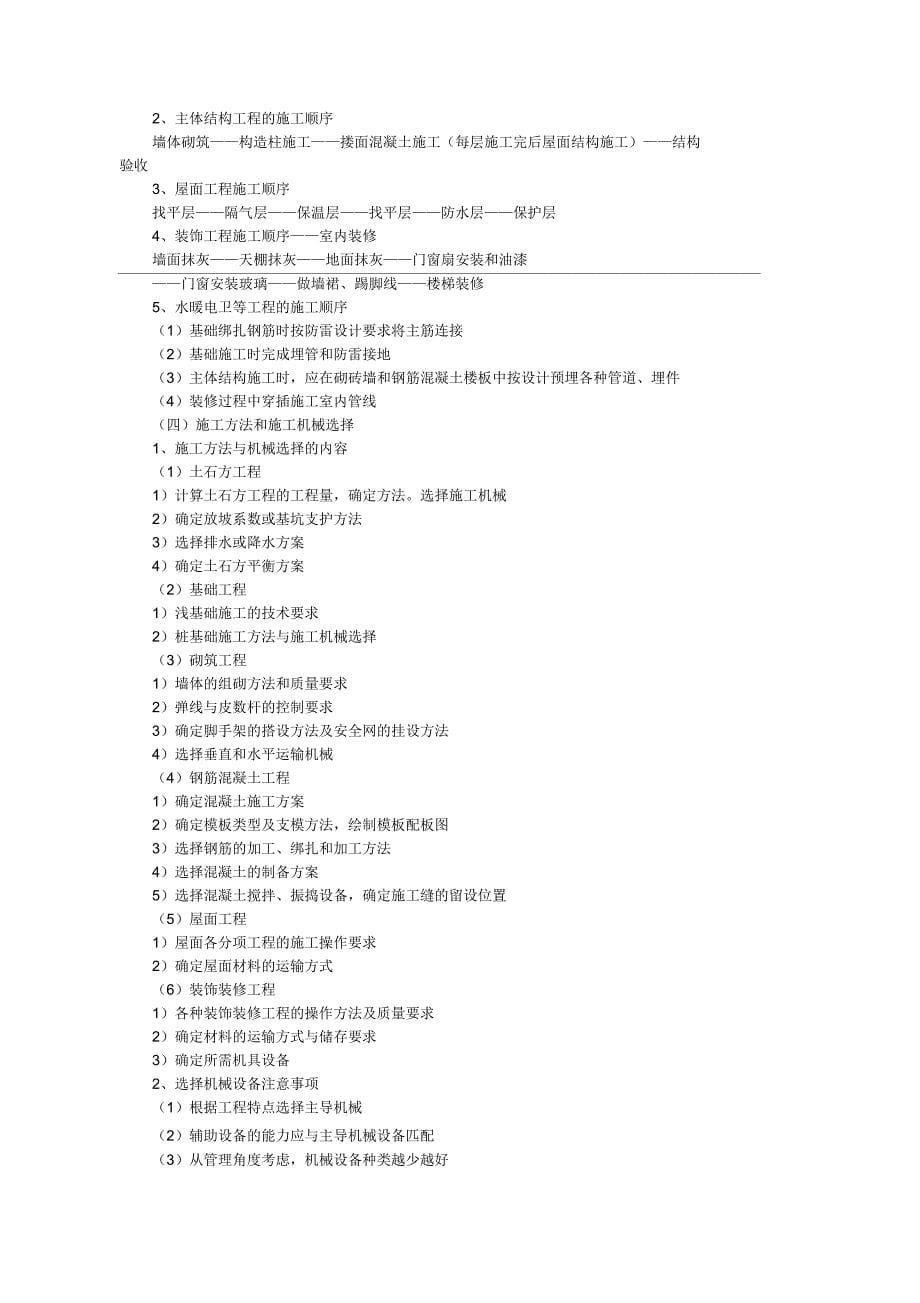 浅析施工组织设计编制方法_第5页