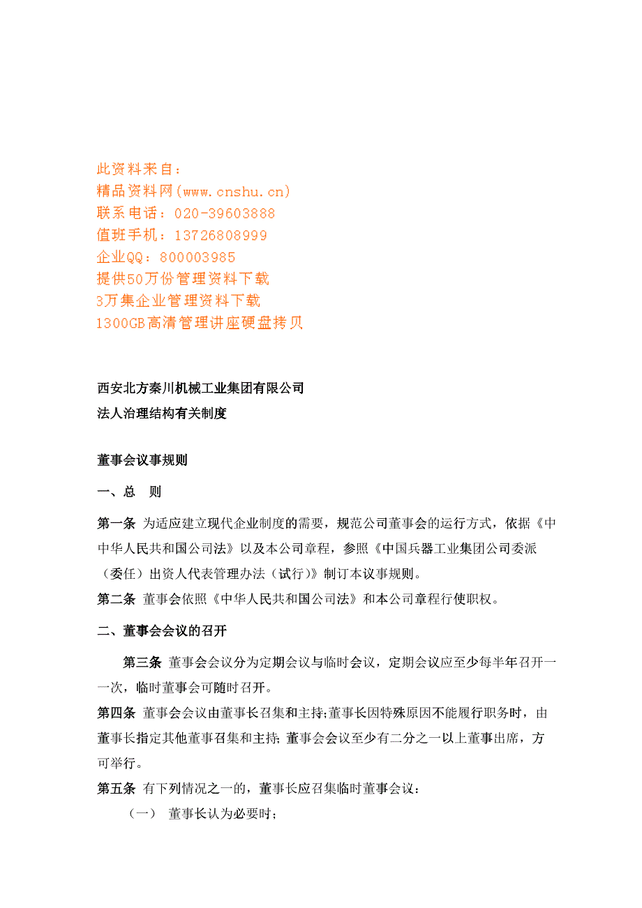 法人治理结构有关制度与监事会议事规则_第1页