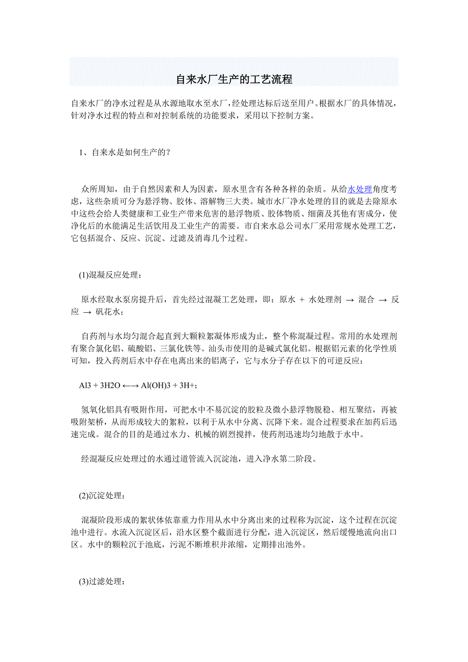 自来水厂生产的工艺流程_第1页