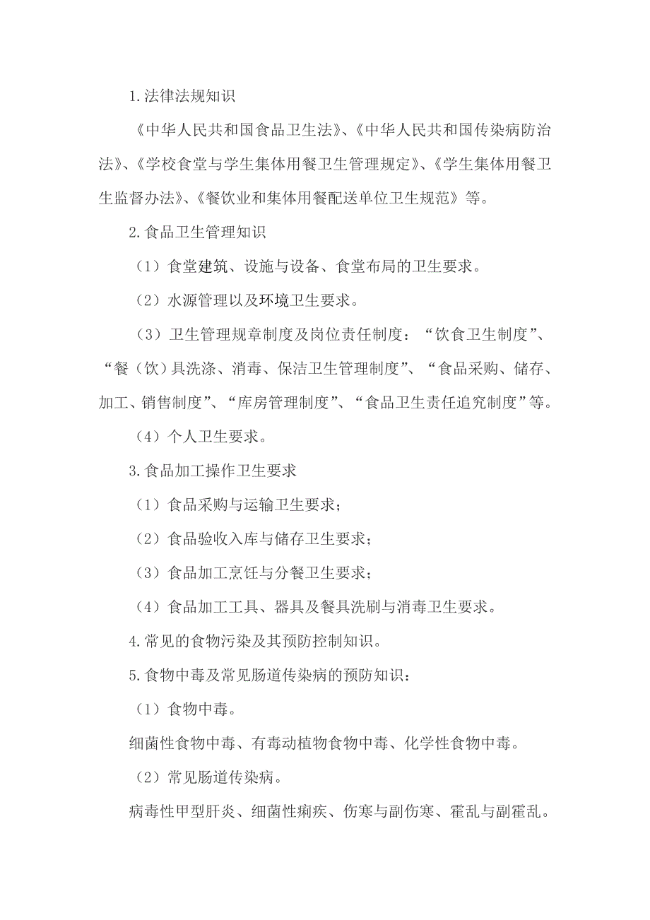 食堂管理人员、从业人员年度培训计划_第3页