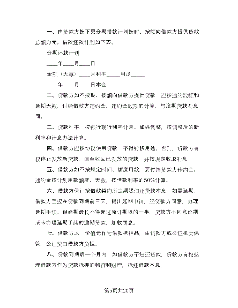 借款抵押协议标准范文（9篇）_第5页