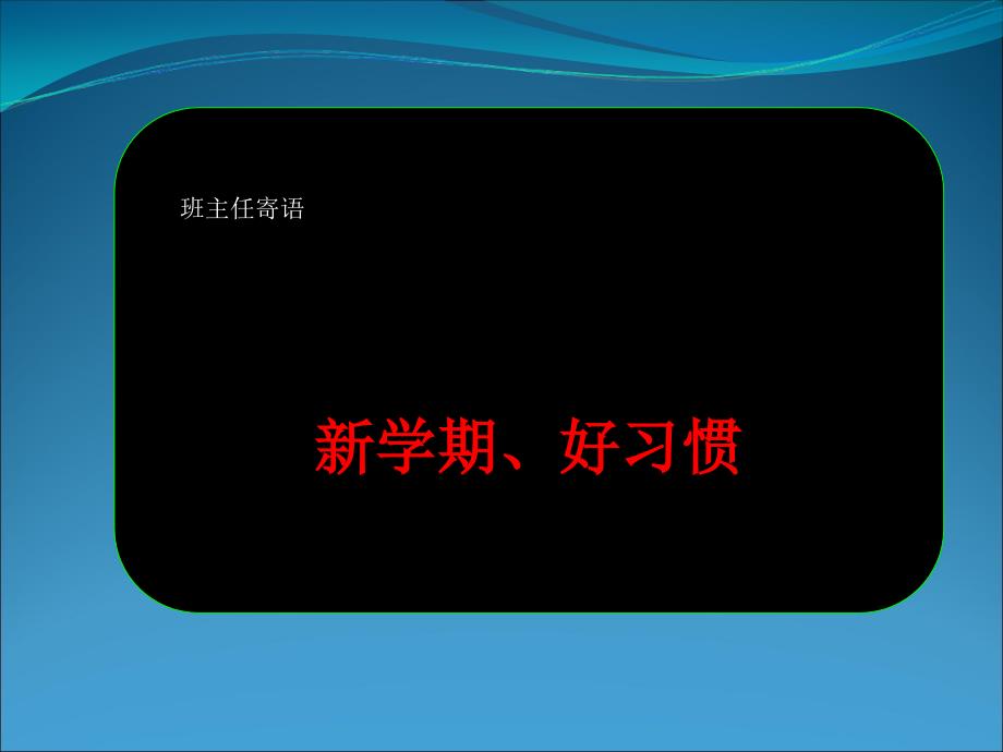 新学期好习惯第二学期的班会ppt课件_第1页