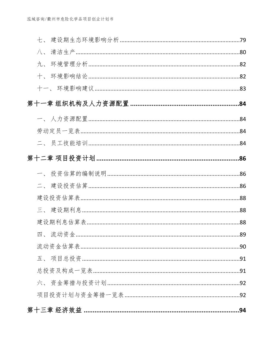 衢州市危险化学品项目创业计划书（模板）_第4页