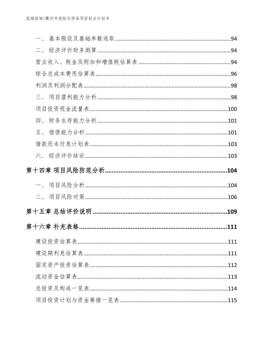 衢州市危险化学品项目创业计划书（模板）_第5页