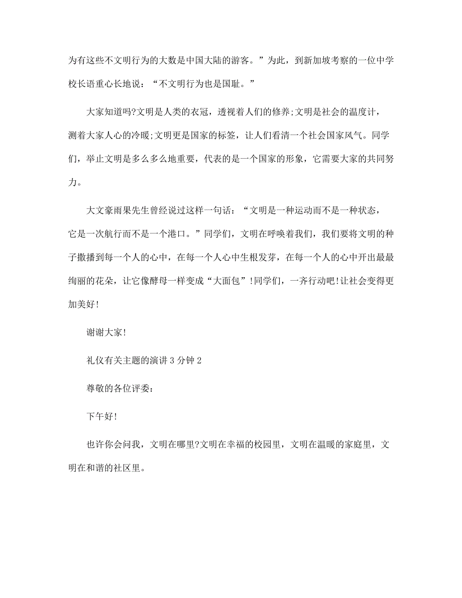 礼仪有关主题的演讲3分钟10篇范文_第2页