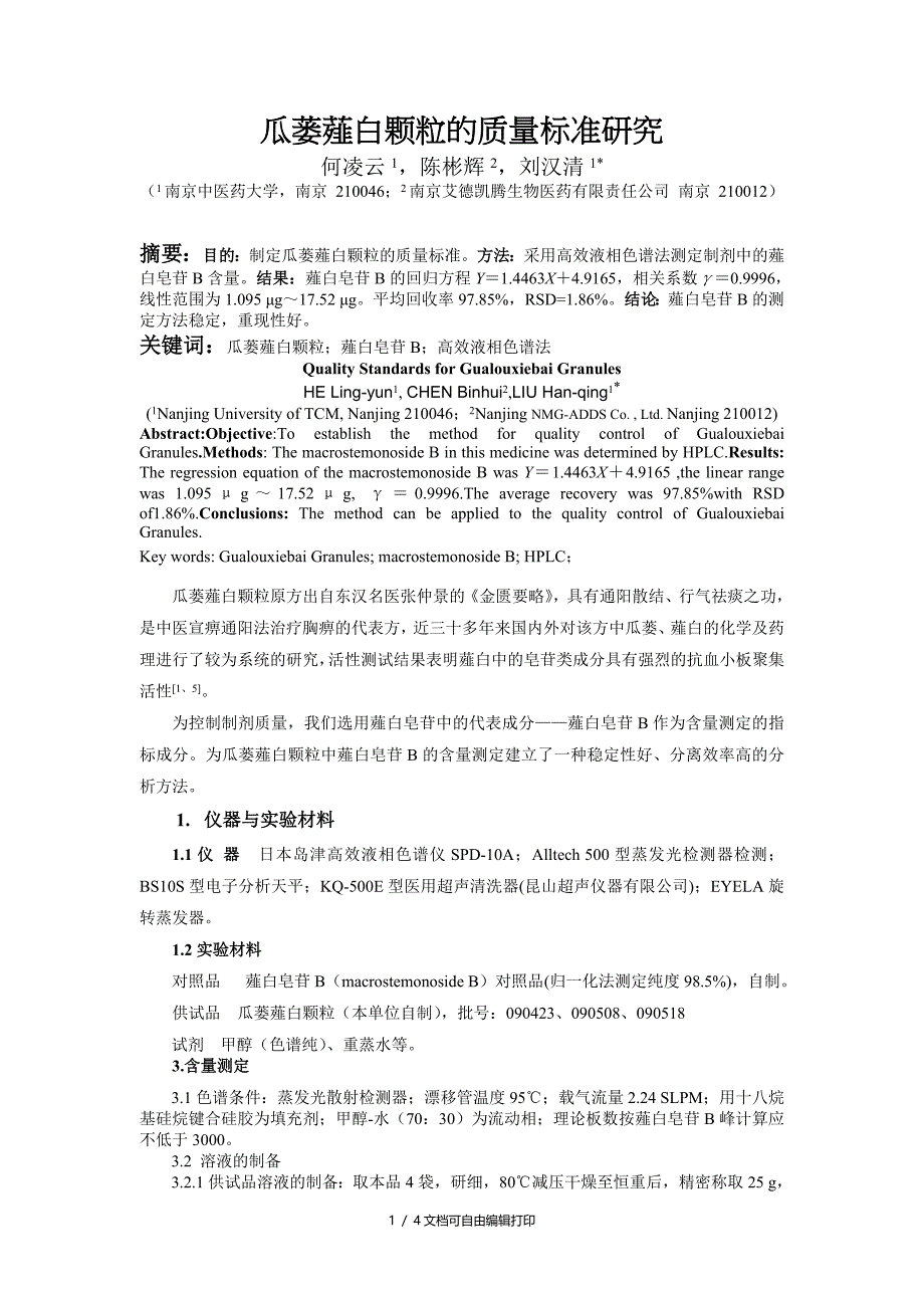 瓜蒌薤白颗粒的质量标准研究_第1页