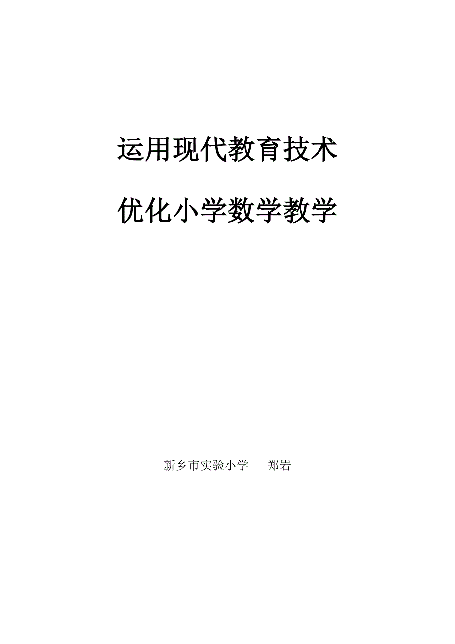 运用现代教育技术优化小学数学教学.doc_第1页