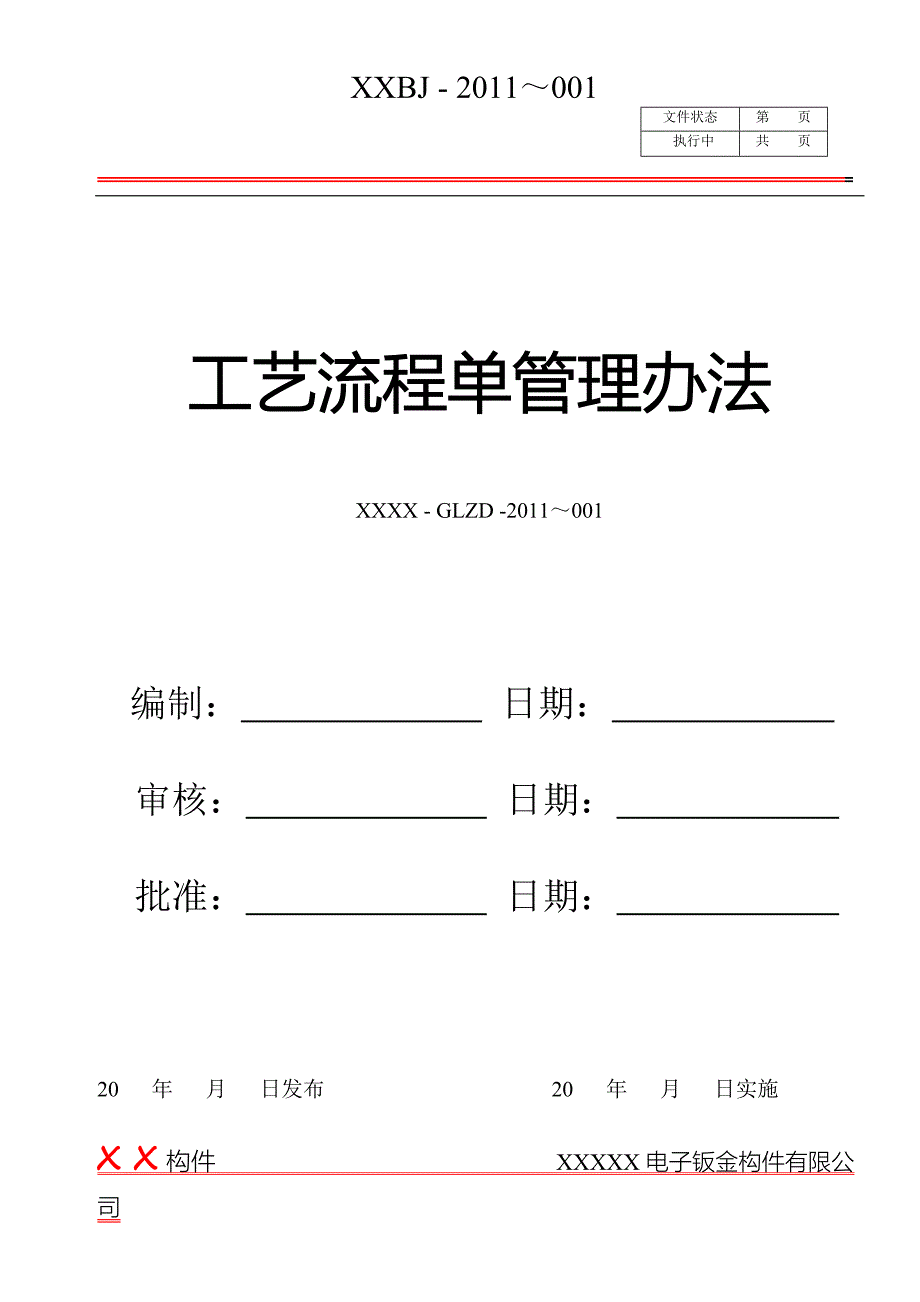 钣金工艺流程单管理办法_第1页