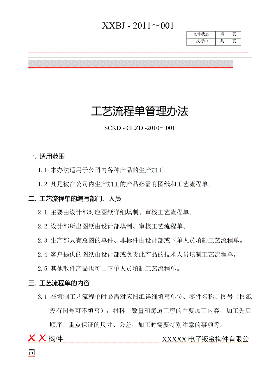 钣金工艺流程单管理办法_第2页