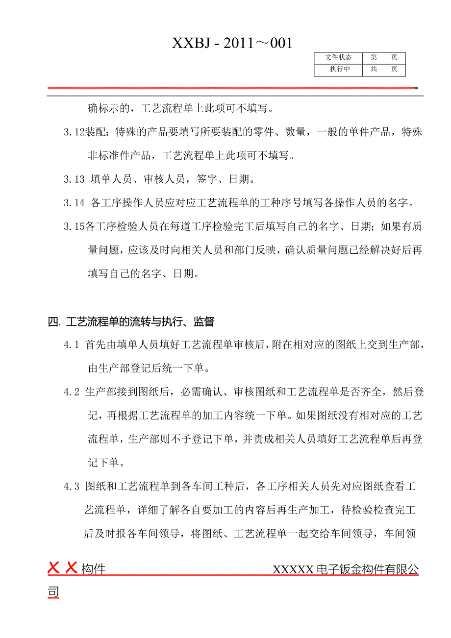 钣金工艺流程单管理办法_第4页