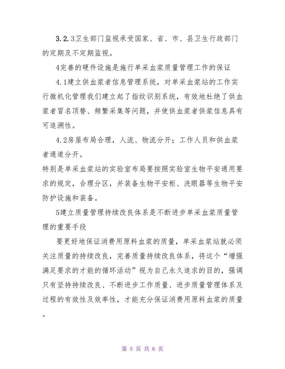 学习血站质量管理规范.doc_第5页