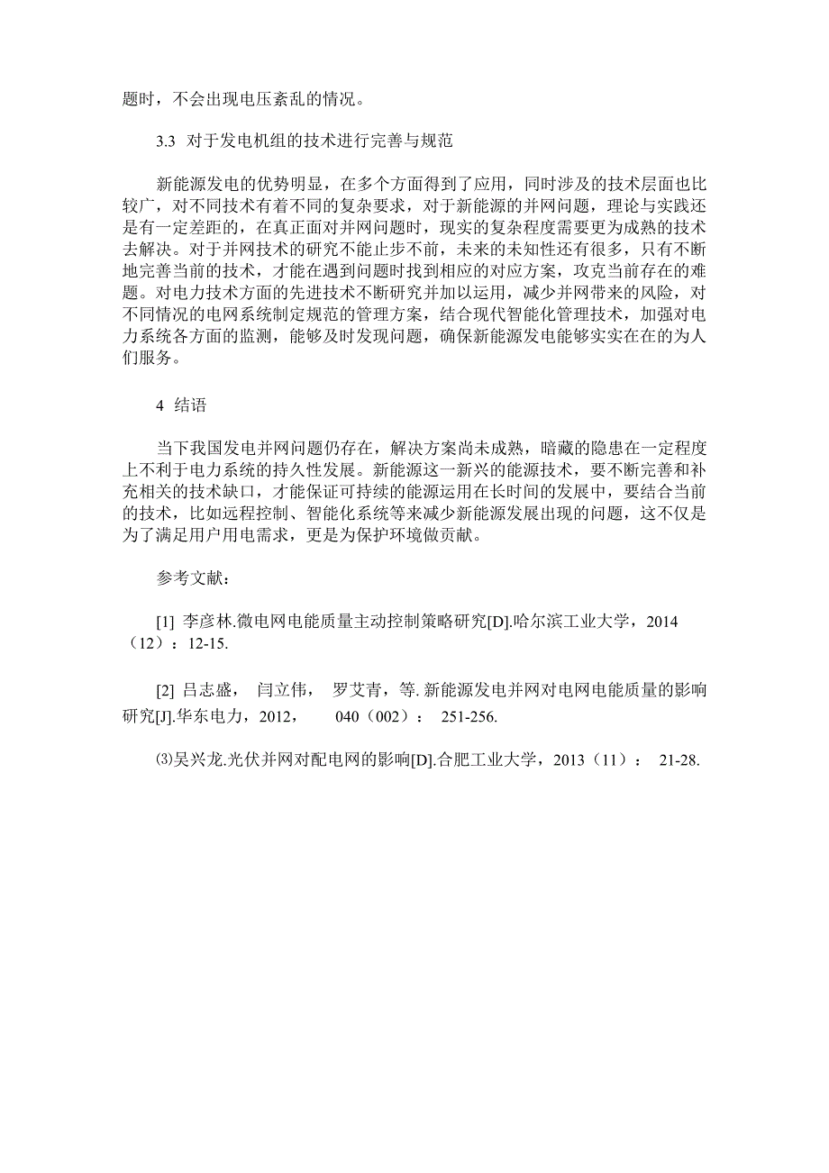 新能源发电并网对电网电能质量影响解析_第3页