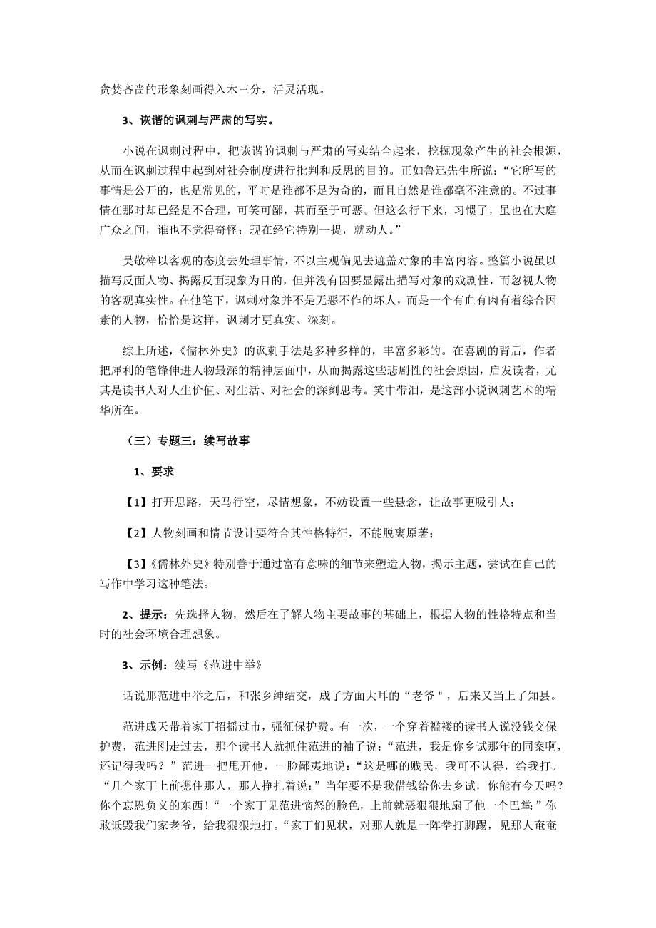 《名著导读：儒林外史讽刺作品的阅读》教案[2].docx_第5页