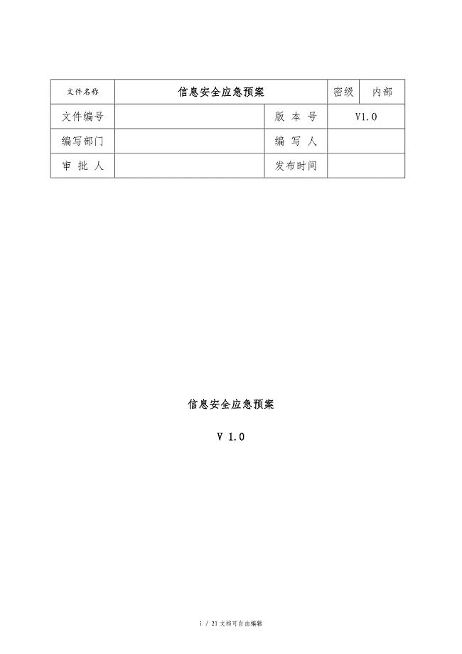 网络安全应急处置工作流程