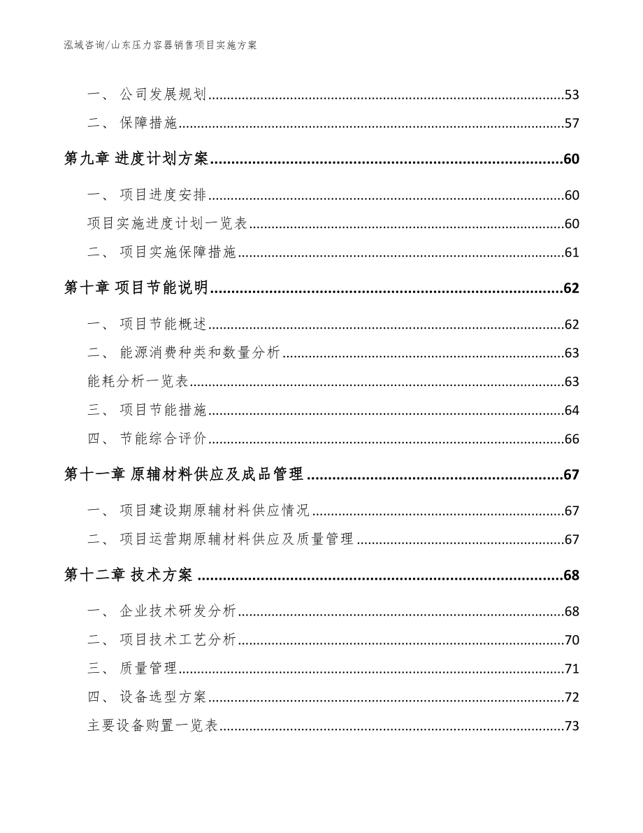 山东压力容器销售项目实施方案【范文】_第4页