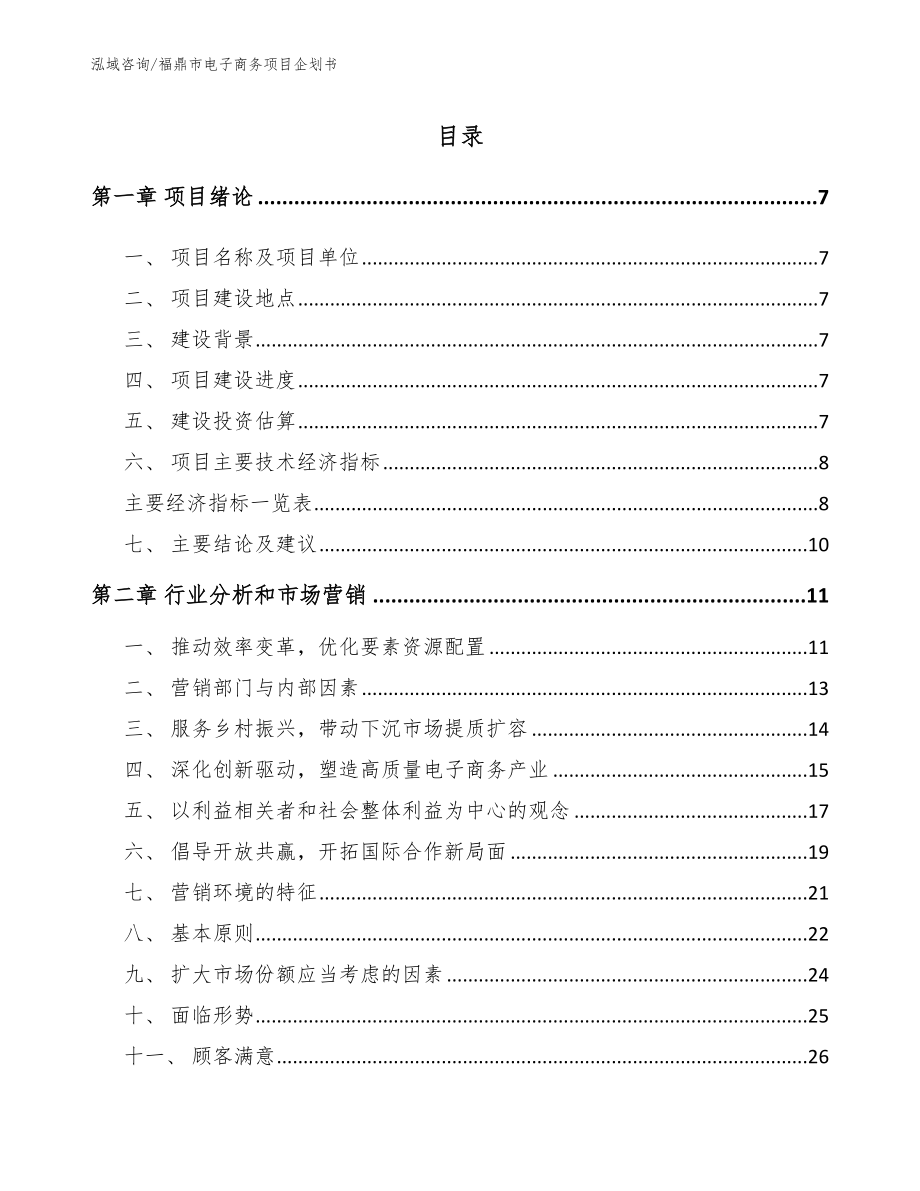 福鼎市电子商务项目企划书_第2页