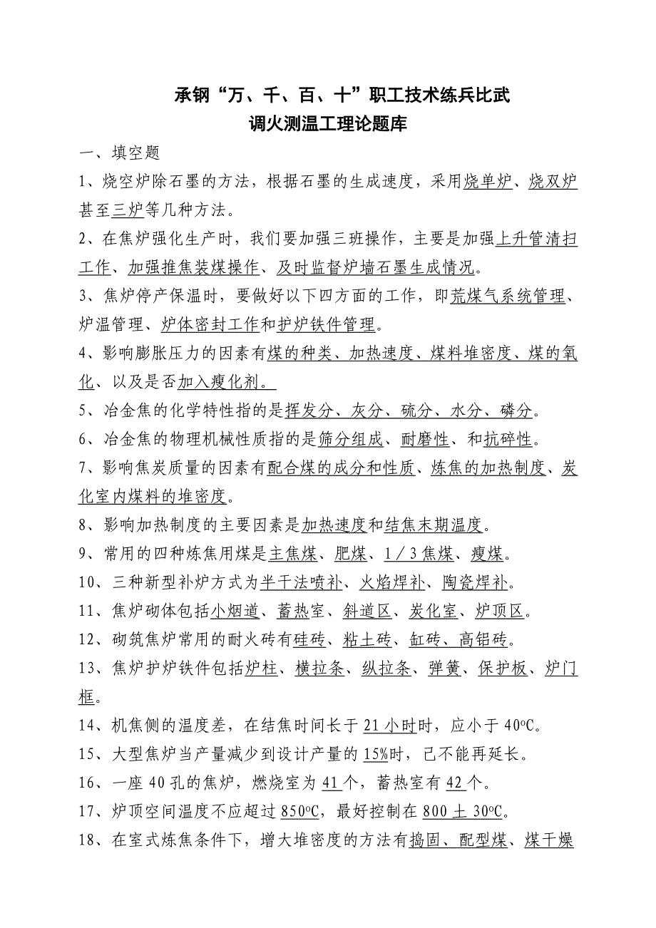 (精品)调火测温工理论题库 (2)_第1页