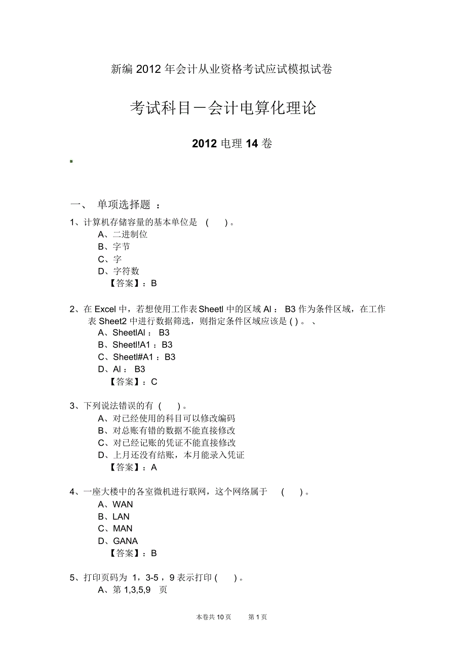 新编2012年会计从业资格考试应试模拟试卷-会计电算化理论(2012电理14卷)_第1页