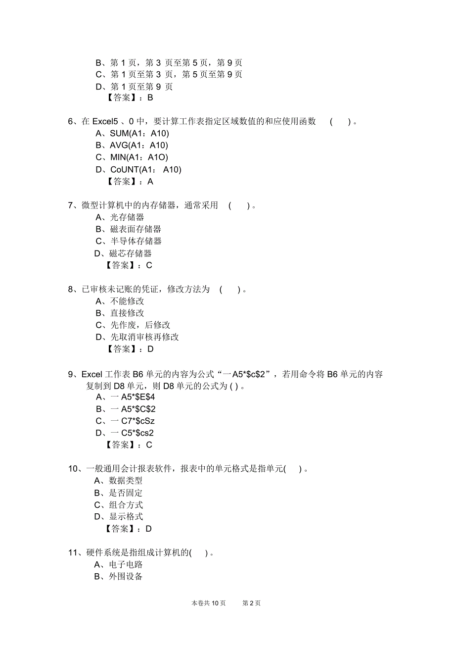 新编2012年会计从业资格考试应试模拟试卷-会计电算化理论(2012电理14卷)_第2页