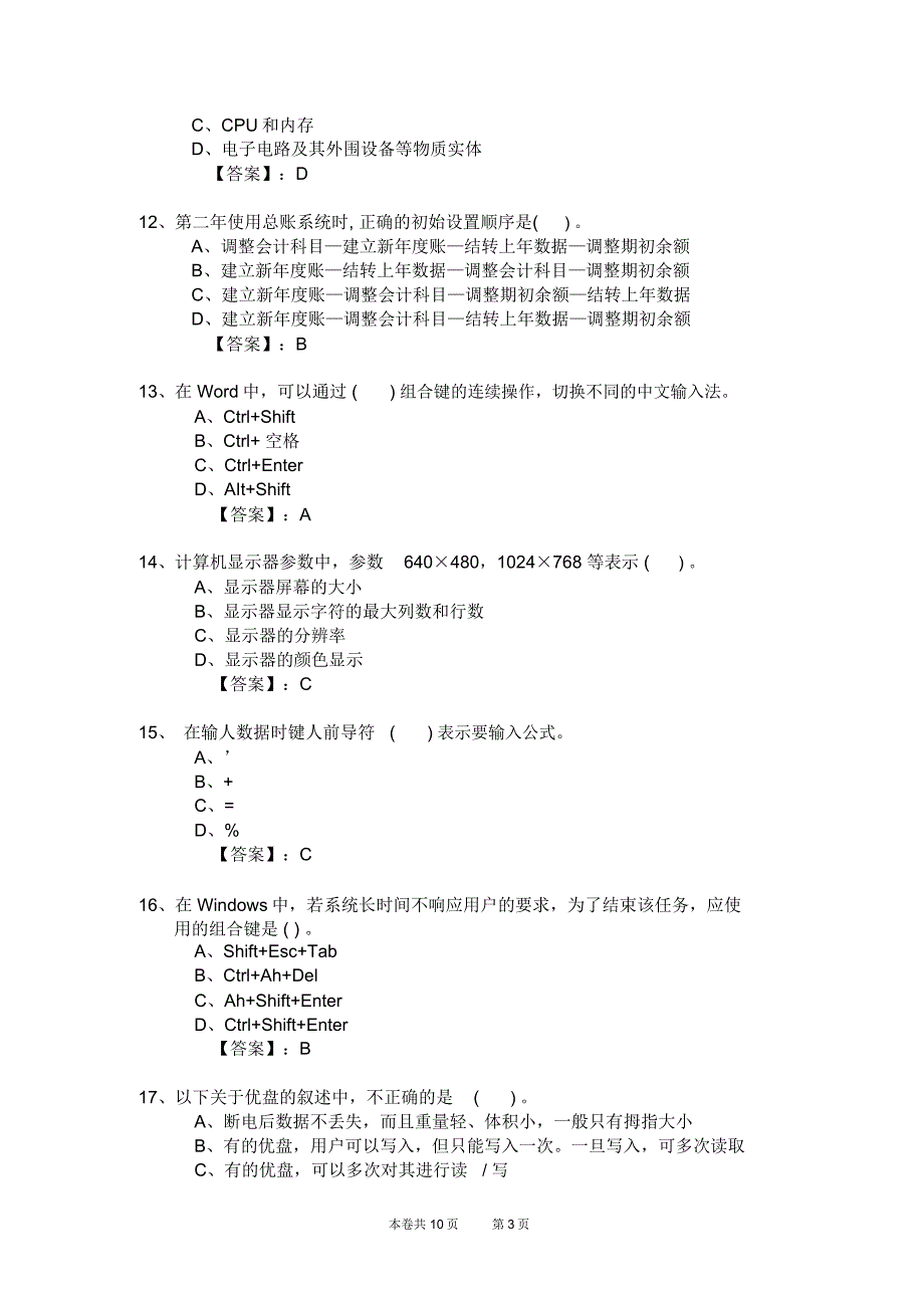 新编2012年会计从业资格考试应试模拟试卷-会计电算化理论(2012电理14卷)_第3页