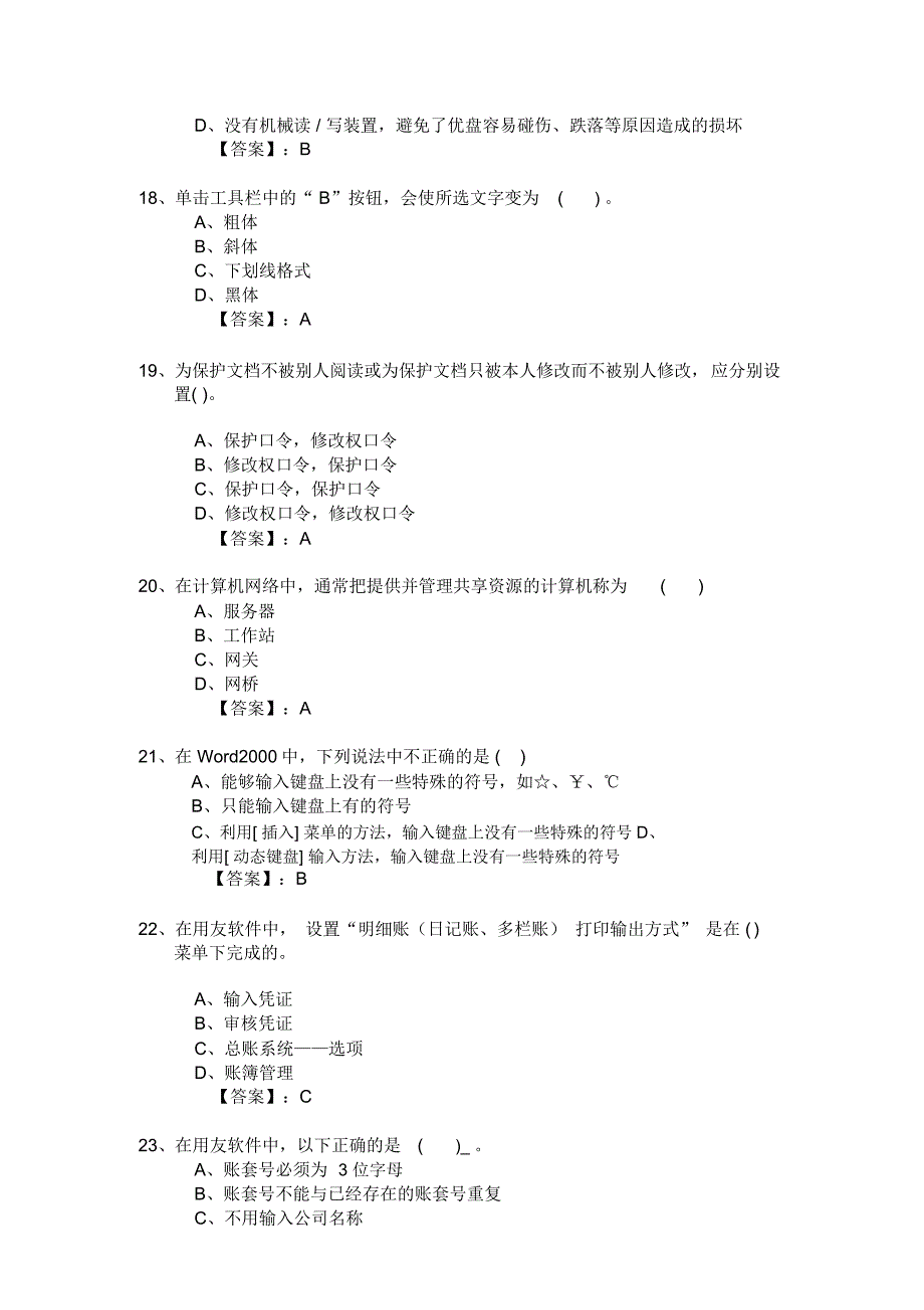 新编2012年会计从业资格考试应试模拟试卷-会计电算化理论(2012电理14卷)_第4页