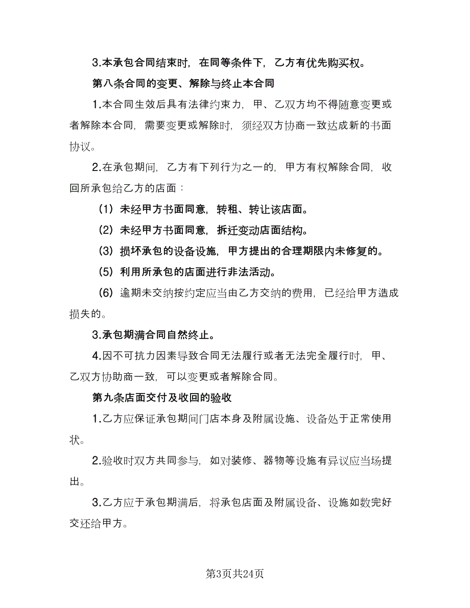 2023商铺转让合同律师版（七篇）.doc_第3页