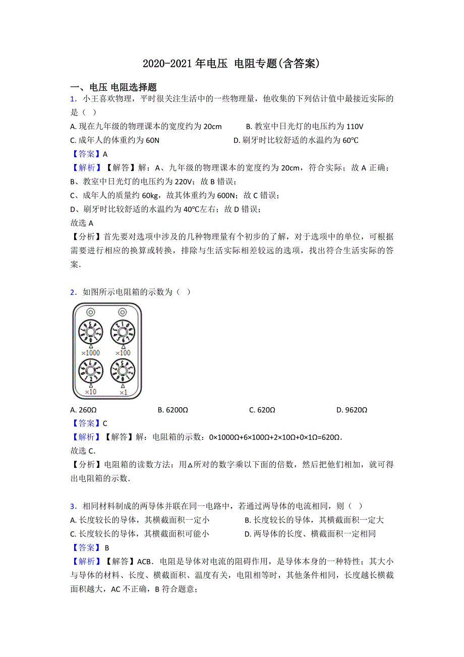 2020-2021年电压-电阻专题(含答案).doc_第1页