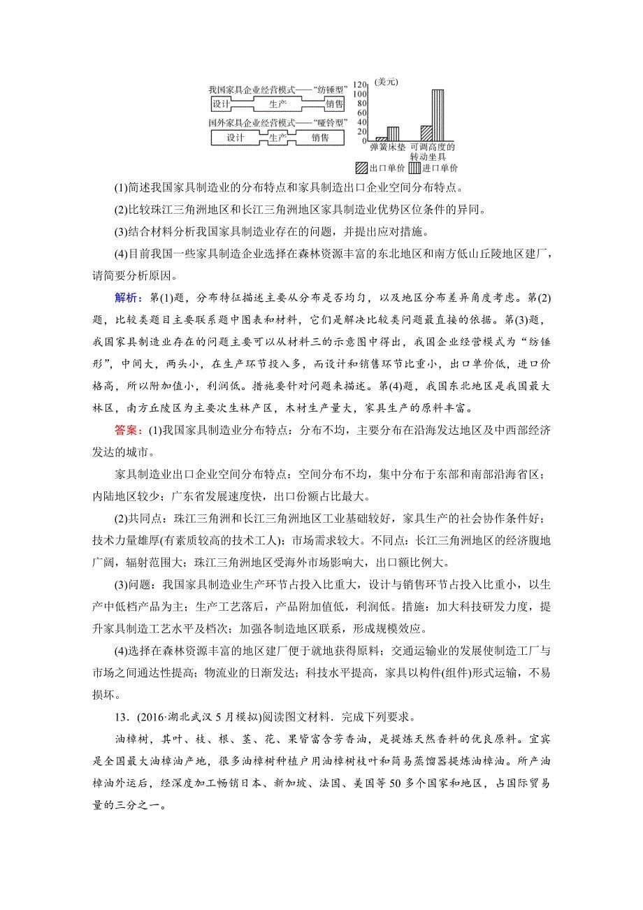 【最新】高考地理二轮通用版复习对点练：第1部分 专题七 人类生产活动 专题7 第2讲 逐题 Word版含答案_第5页