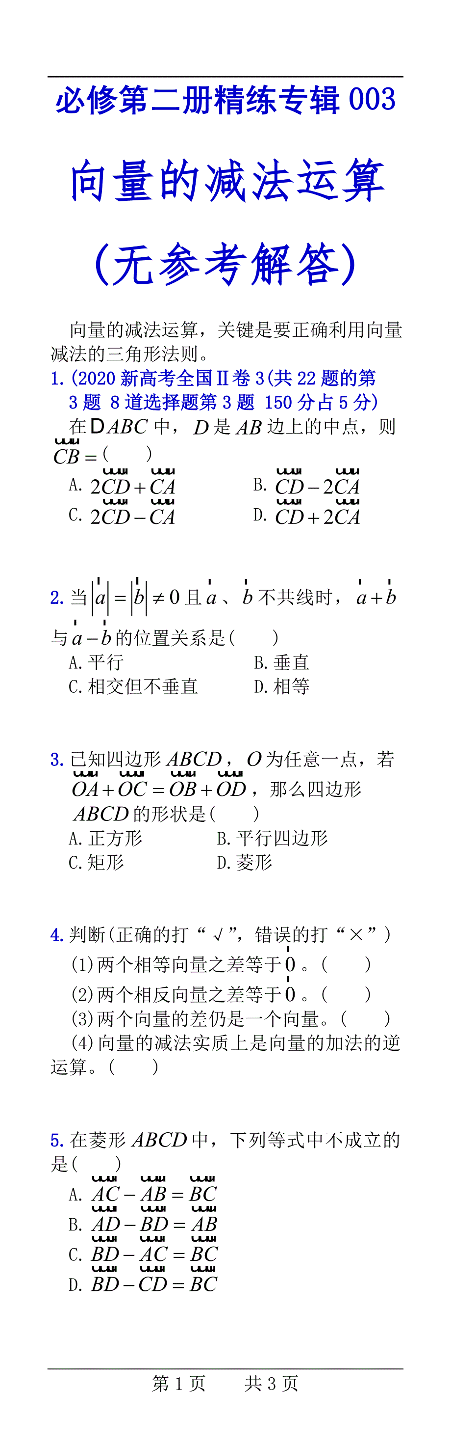 必修第二册精练专辑003——向量的减法运算重置页面无答案.doc_第1页