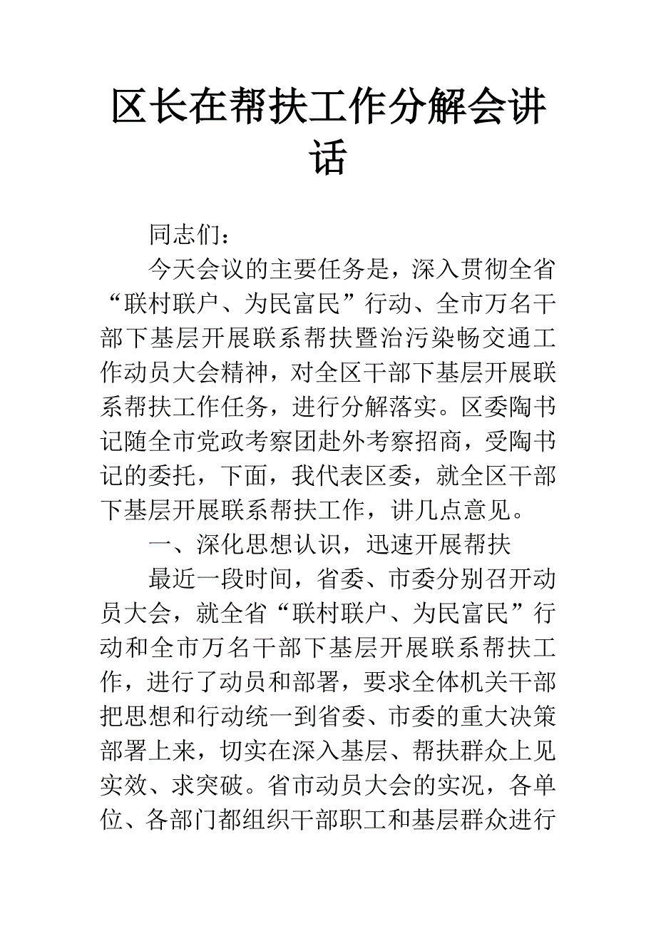 区长在帮扶工作分解会讲话.docx_第1页