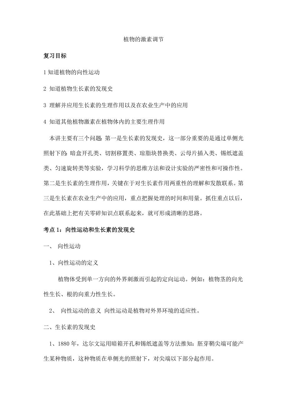 植物的激素调节教案_第1页