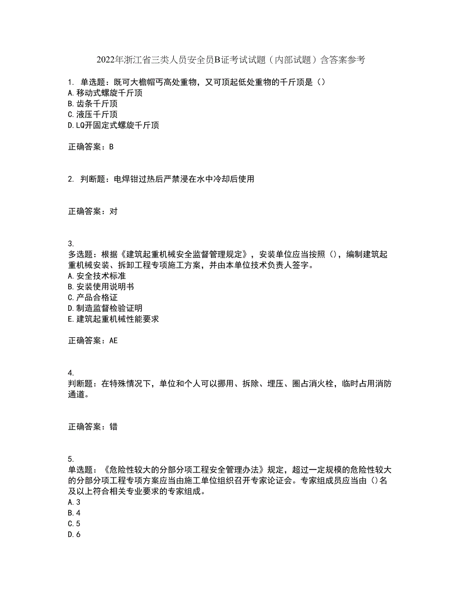 2022年浙江省三类人员安全员B证考试试题（内部试题）含答案参考75_第1页