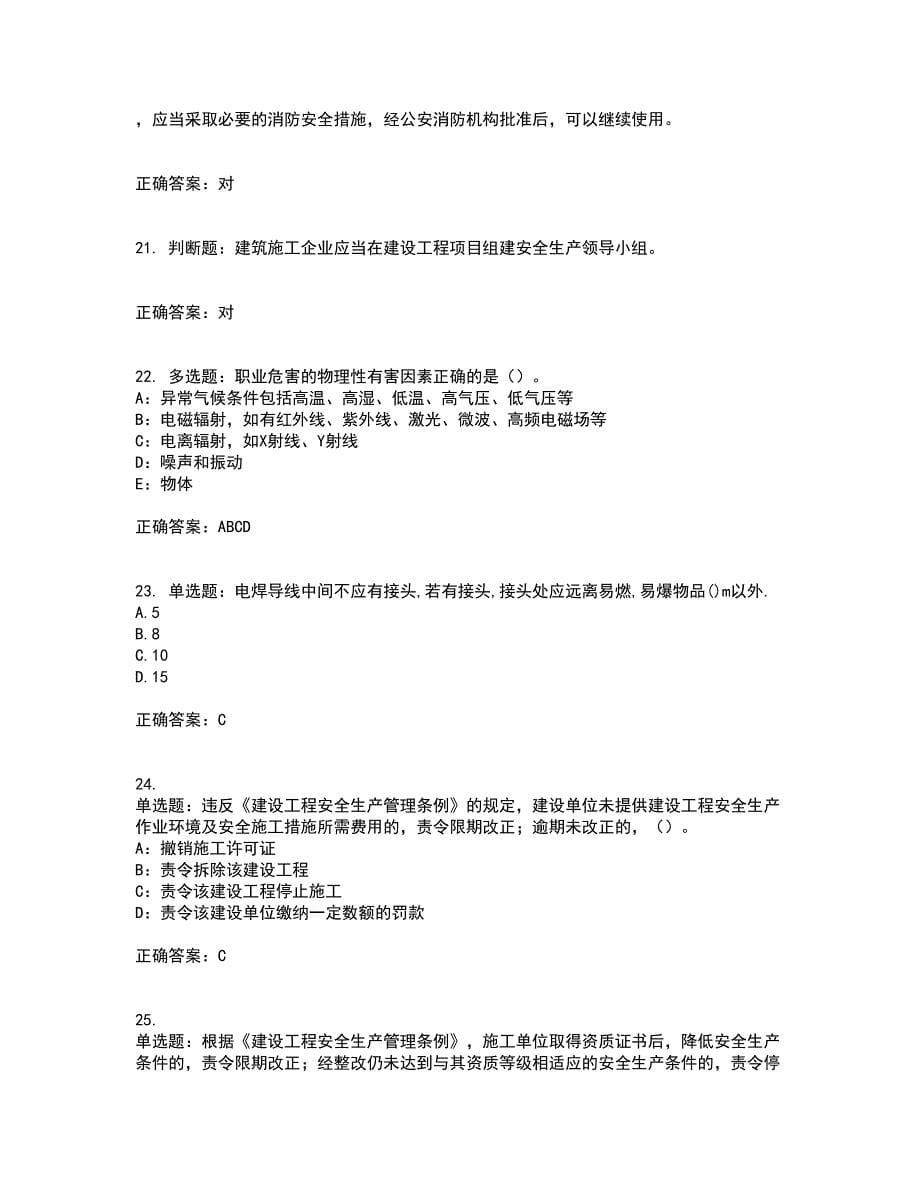 2022年浙江省三类人员安全员B证考试试题（内部试题）含答案参考75_第5页