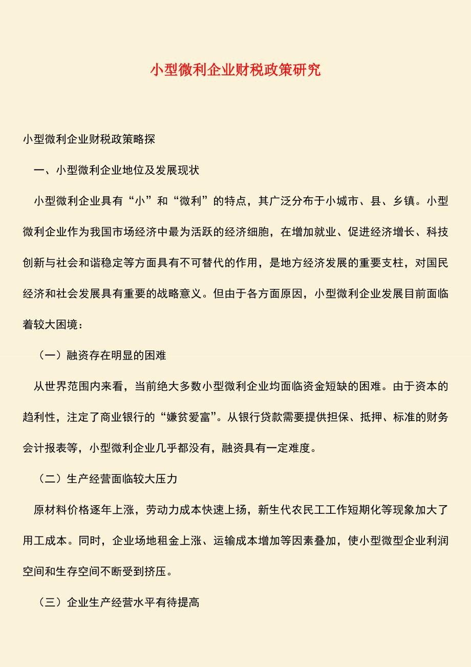 【热门下载】小型微利企业财税政策研究.doc_第1页