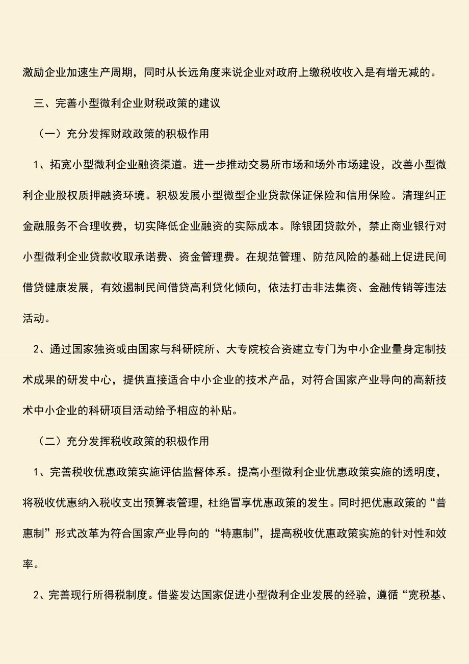 【热门下载】小型微利企业财税政策研究.doc_第4页