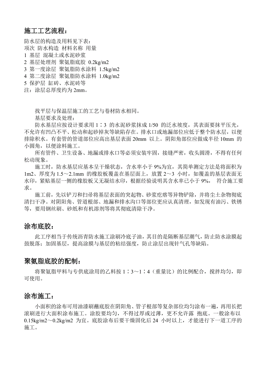 聚氨酯防水涂料施工说明_第3页