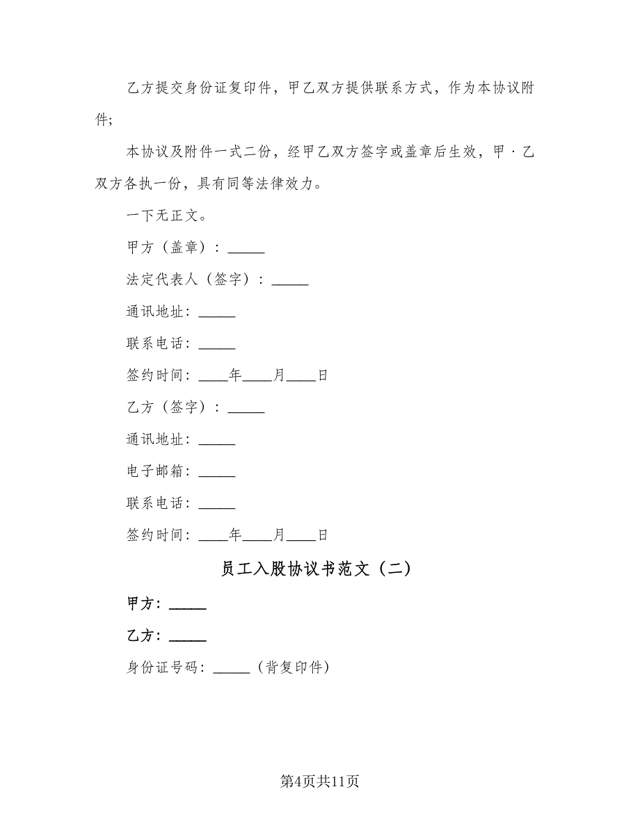 员工入股协议书范文（六篇）.doc_第4页