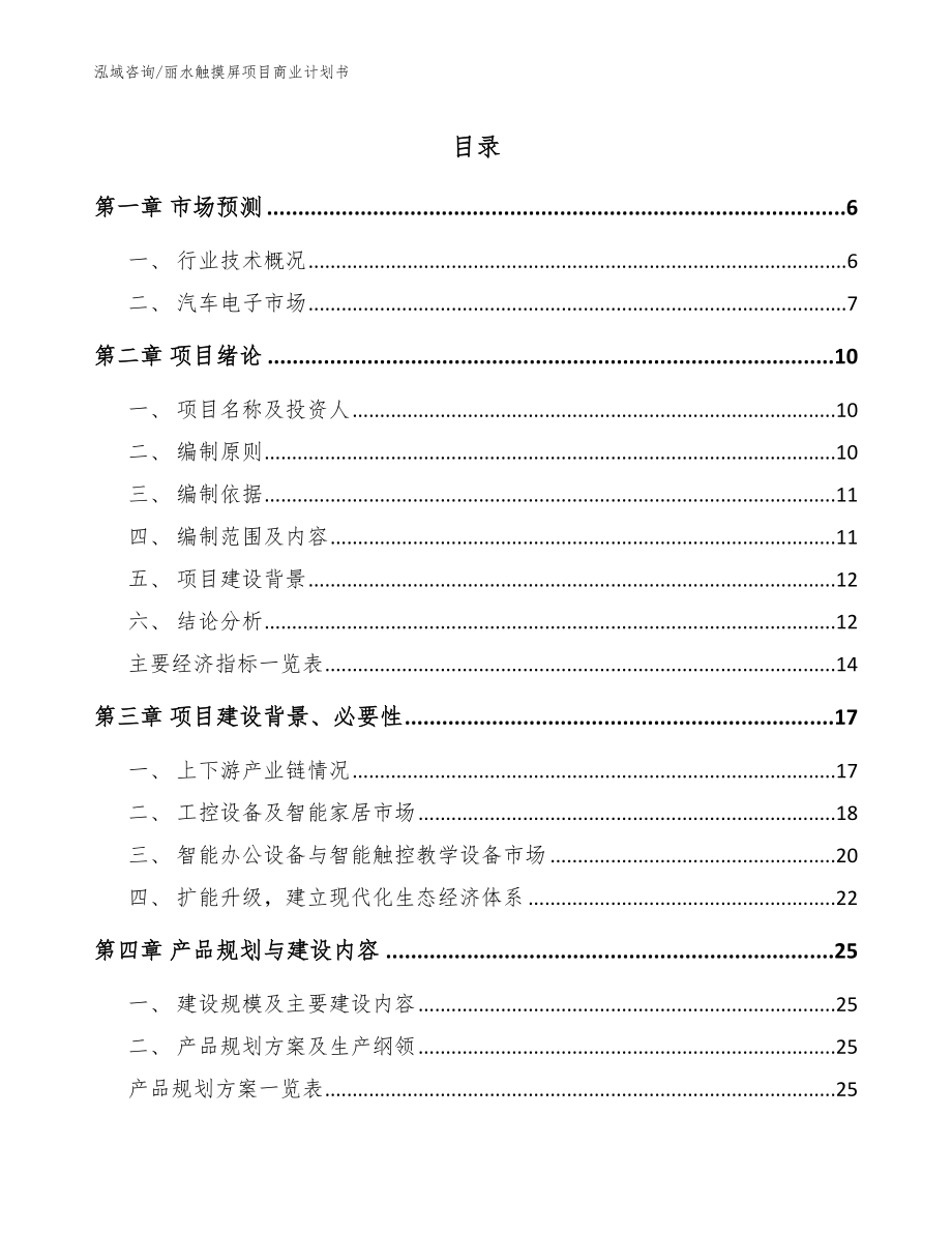 丽水触摸屏项目商业计划书_范文参考_第1页