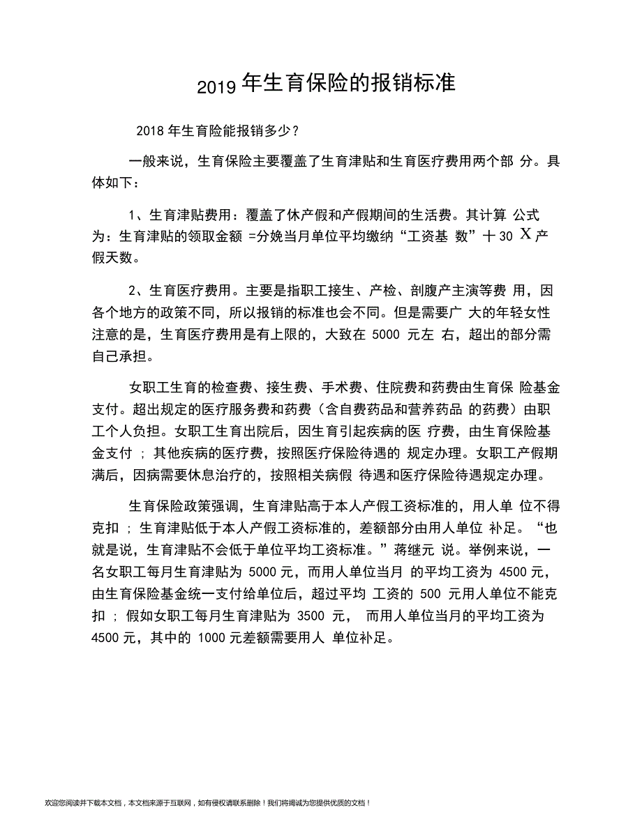 2019年生育保险的报销标准_第1页