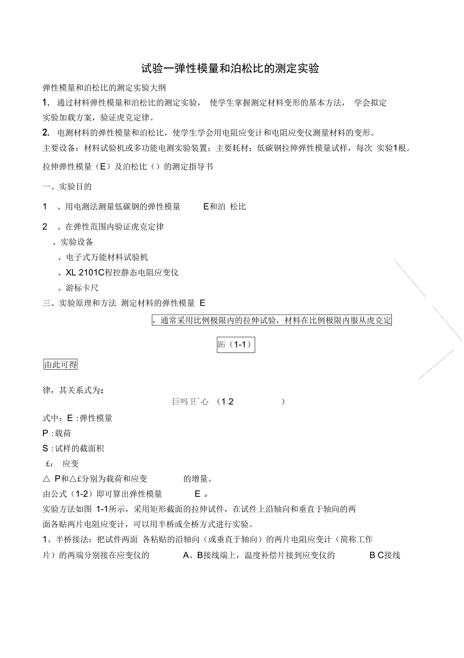试验一弹性模量和泊松比的测定实验_第1页