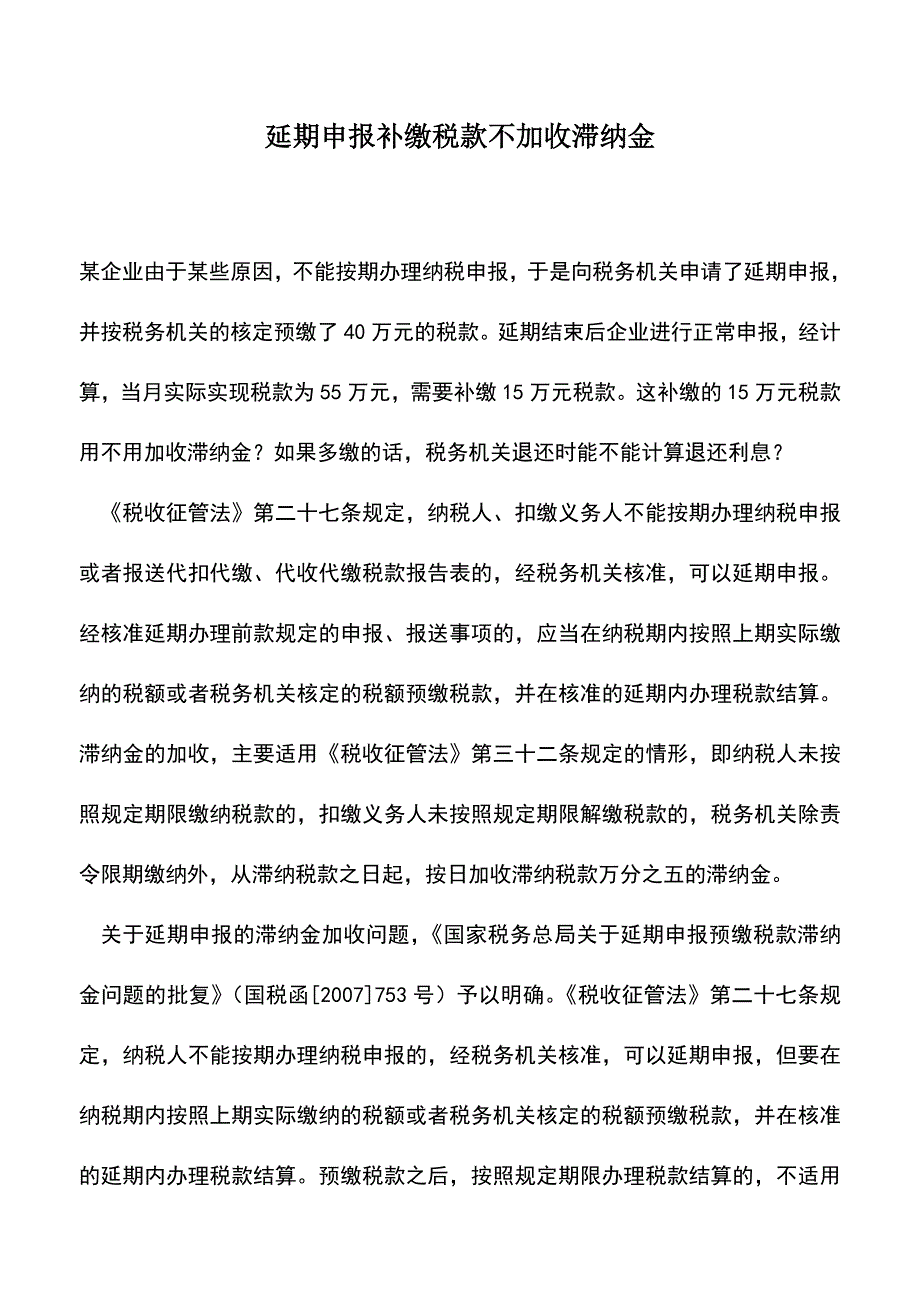 会计实务：延期申报补缴税款不加收滞纳金.doc_第1页