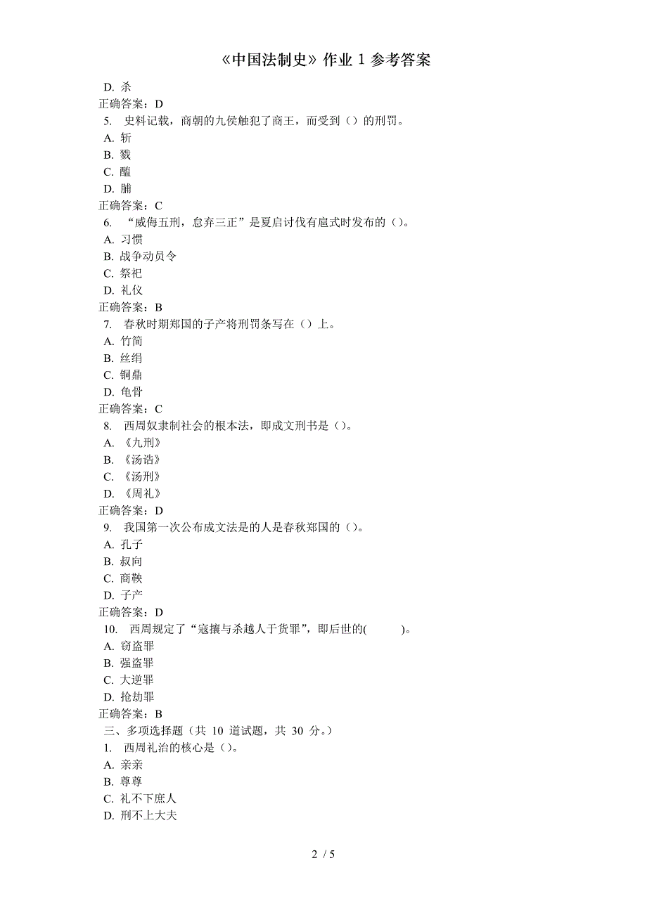 中国法制史作业1参考答案_第2页