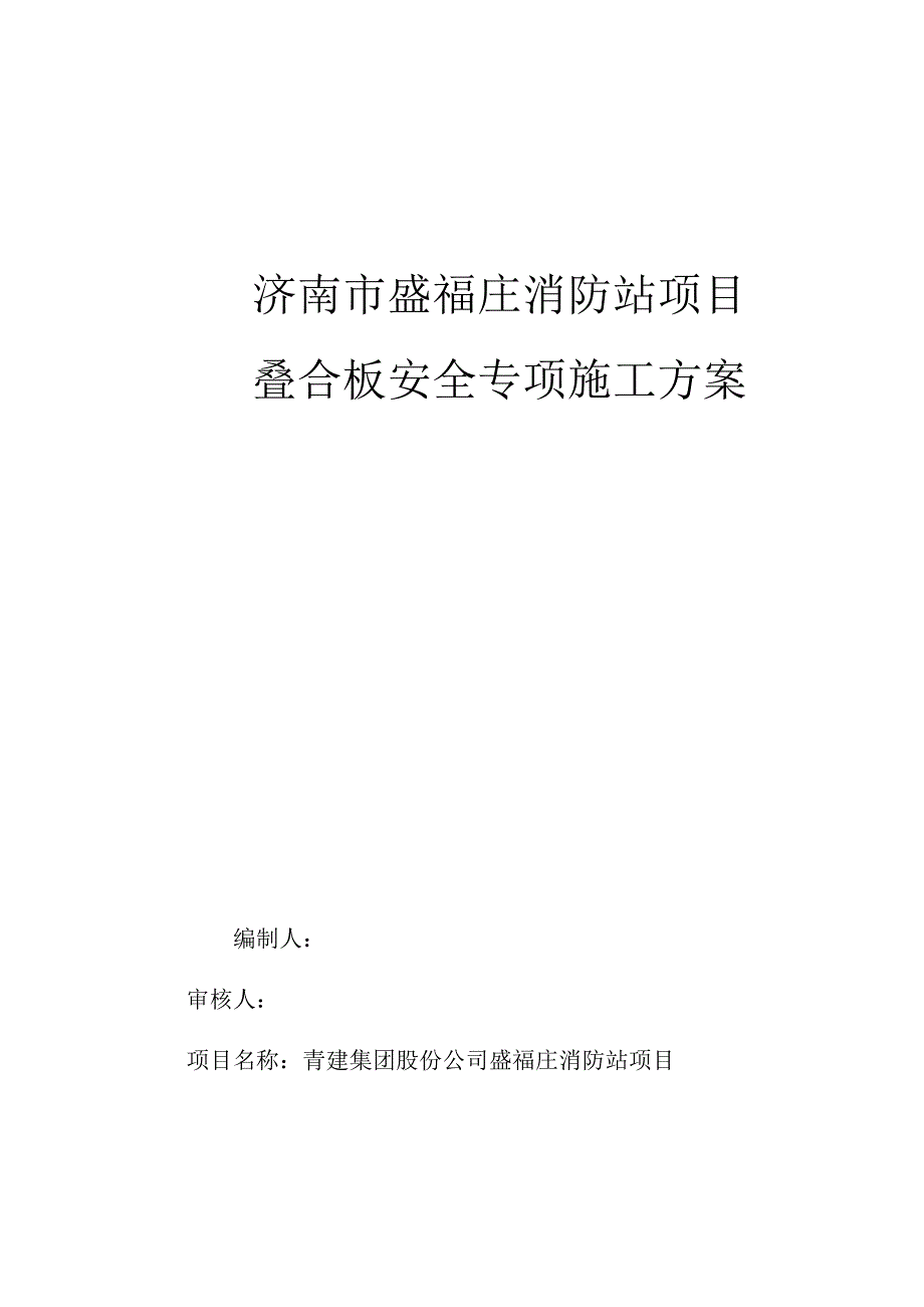 叠合板安全专项施工方案_第1页