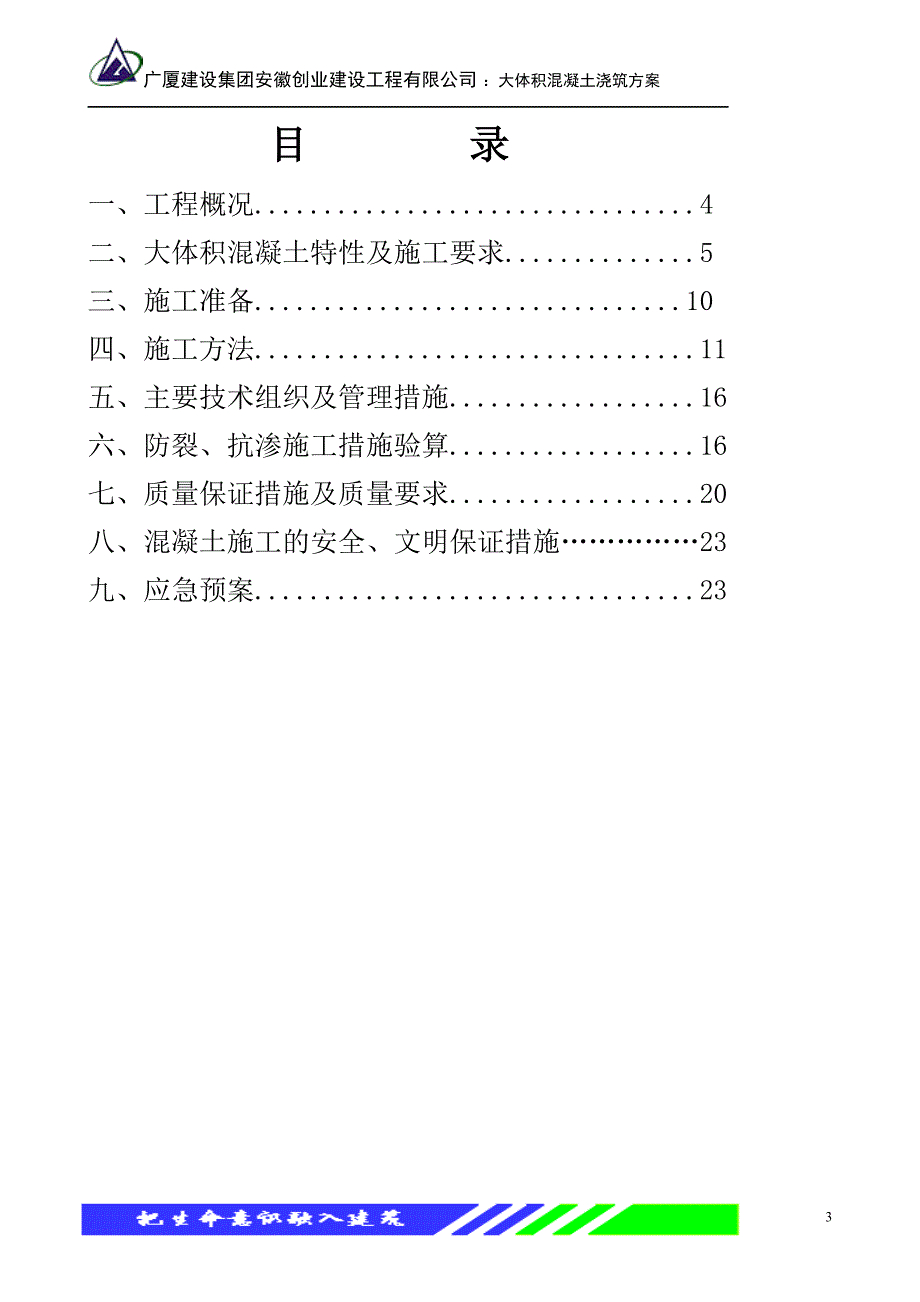 主体及配套建设工程大体积砼施工方案_第3页