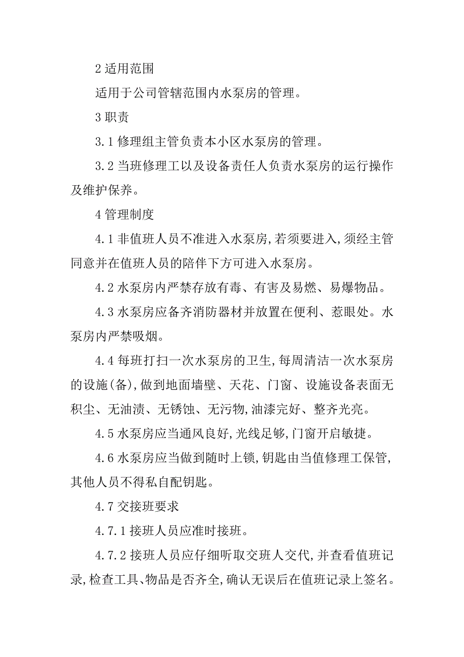 2023年小区水泵管理制度9篇_第2页