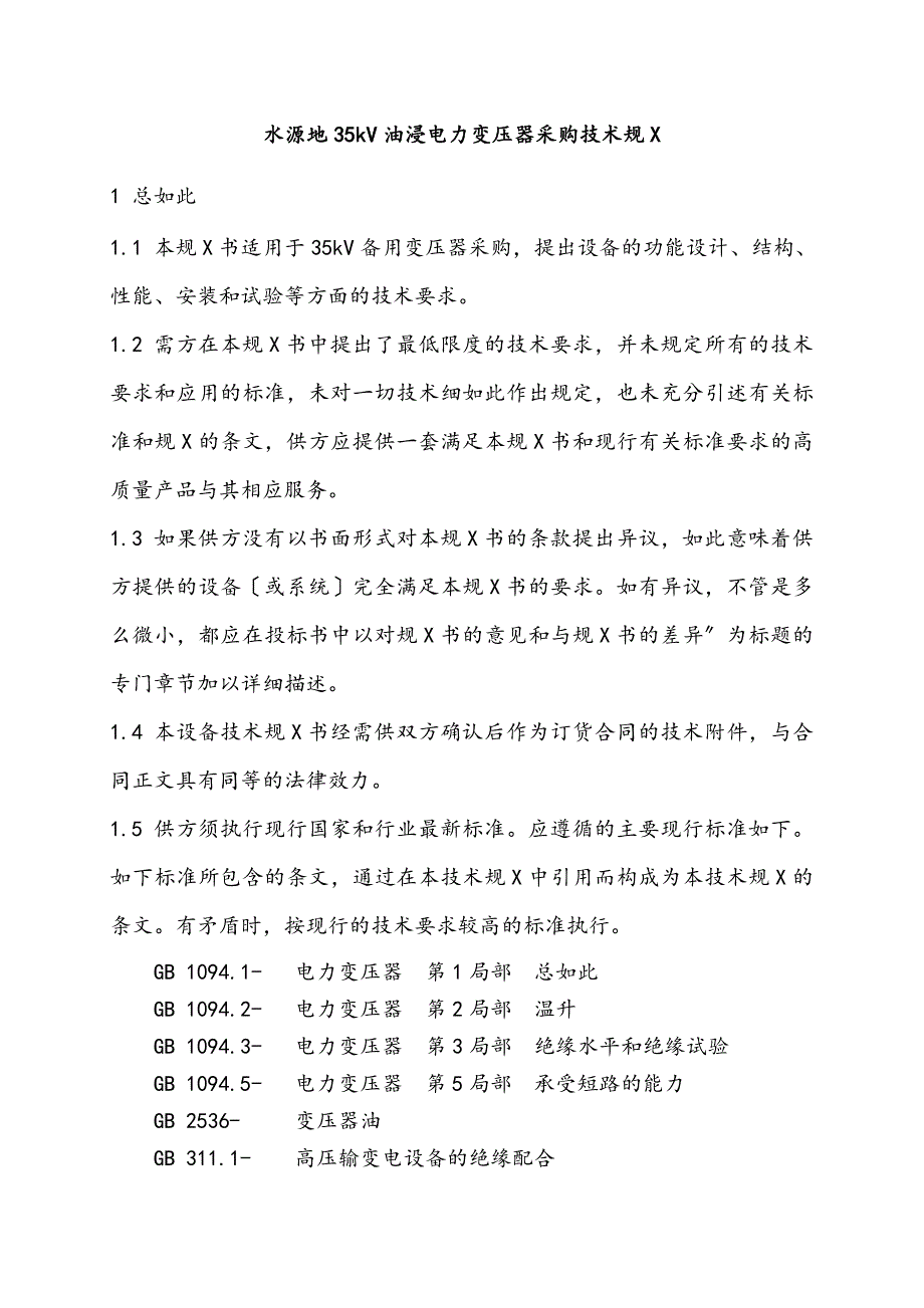 35kV油浸电力变压器采购技术要求规范书_第1页